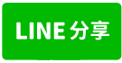 中平郵局旁店面-line share